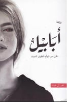 أبابيل - أحمد آل حمدان