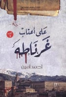 على أعتاب غرناطة - أحمد أمين