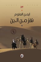 نفر من الجن - أيمن العتوم