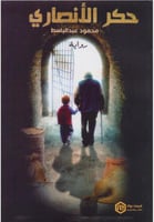 حكر الأنصاري - محمود عبدالباسط