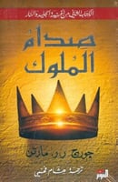 صدام الملوك (الجزء الثاني)- جورج ر ر مارتن