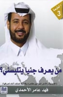 من يعرف جنيا يتلبسني - فهد عامر الأحمدي