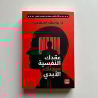 عقدك النفسية سجنك الأبدي - د يوسف الحسني