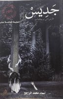 جديس - أسماء الراجح