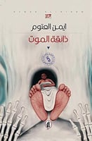 ذائقة الموت - أيمن العتوم