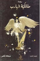 ملائكية الهارب - سعاد ثامر