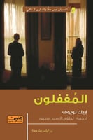 المغفلون - أريك نويوف