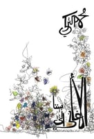 الأغاني التي بيننا - محمد التركي