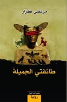 طائفتي الجميلة - مرتضى كزار