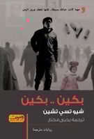 بكين .. بكين - شيو تسي تشين