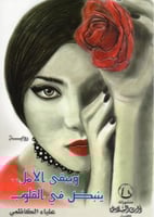 ويبقى الأمل ينبض في القلوب - علياء الكاظمي