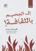 إلى الجحيم بالثقافة