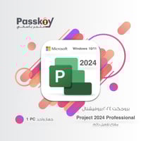 تفعيل بروجكت ٢٠٢٤ برو - جهاز واحد