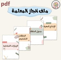 ملف إنجاز pdf