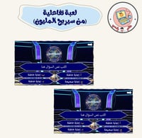 لعبة تفاعلية(من سيربح المليون)ppt