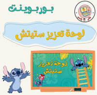 لوحة تعزيز ستيتش ppt