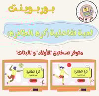 لعبة تفاعلية كرة الطائرةppt