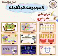 بكج المجموعة المتكاملة PPt