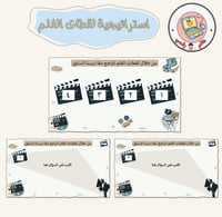 استراتيجية لقطات الفلم (لمراجعة الدرس السابق)ppt