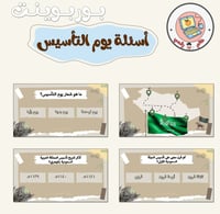 بكج ليوم الـتأسيس PDF+PPT