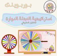 استراتيجية العجلة الدوارة ppt