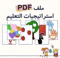 استراتيجيات التعليم