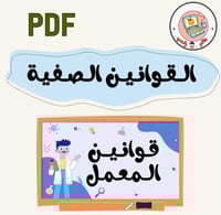 القوانين الصفية(قالب المعمل)pdf