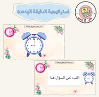 استراتيجية الدقيقة الواحدة ppt