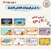 10 استراتيجيات التعلم النشط(النسخة العربية) ppt