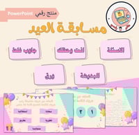 مسابقة بهجة العيد(المضاف عليها ألعاب أكثر) ppt