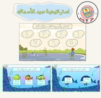 استراتيجية صيد الأسماكppt