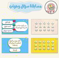 مسابقة سؤال وجواب ppt