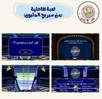 لعبة تفاعلية(من سيربح المليون)ppt