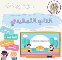 العاب التمهيدي ppt