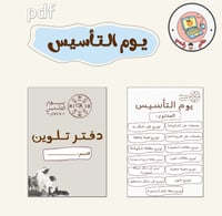 بكج ليوم الـتأسيس PDF+PPT