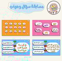 مسابقة سؤال وجواب ppt