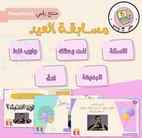 مسابقة بهجة العيد(المضاف عليها ألعاب أكثر) ppt