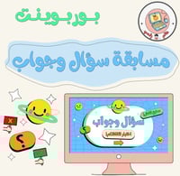 مسابقة سؤال وجواب ppt