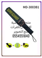 جهاز كشف المعادن المحمول
