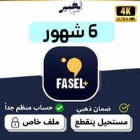اشتراك فاصل بلس 6 شهور - ملف خاص - تسليم فوري ⚡️