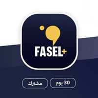 اشتراك فاصل بلس شهر
