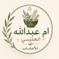 أم عبدالله العتيبي للأعشاب.