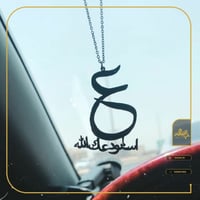 تعليقة سياره استودعتك الله بالحرف -متجر النجم