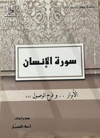 سورة الانسان PDF