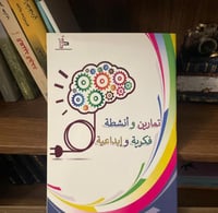 تمارين وأنشطة فكرية و إبداعية