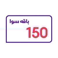 باقه سوا 150