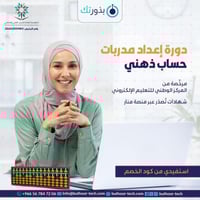 دورة مدرب حساب ذهني مستوى أول