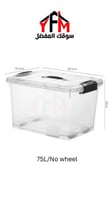 صندوق تخزين بلاستيك شفاف 75 لتر اسود