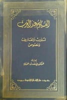 العلوم عند العرب : تبويب وتعاريف ونصوص
