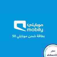 بطاقة شحن موبايلي 50الريال